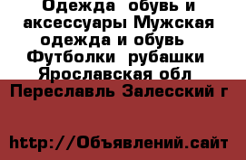 Одежда, обувь и аксессуары Мужская одежда и обувь - Футболки, рубашки. Ярославская обл.,Переславль-Залесский г.